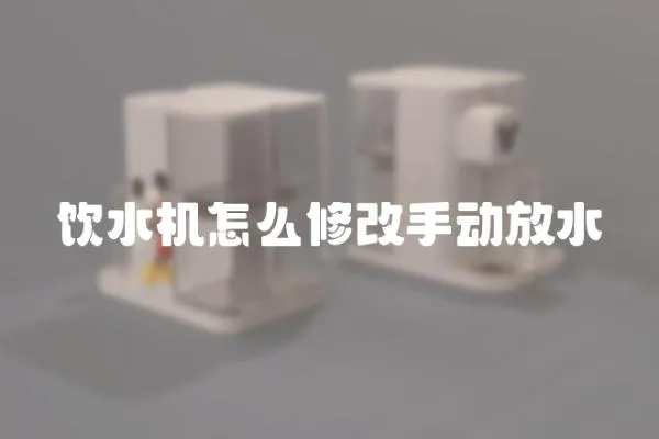 飲水機怎么修改手動放水
