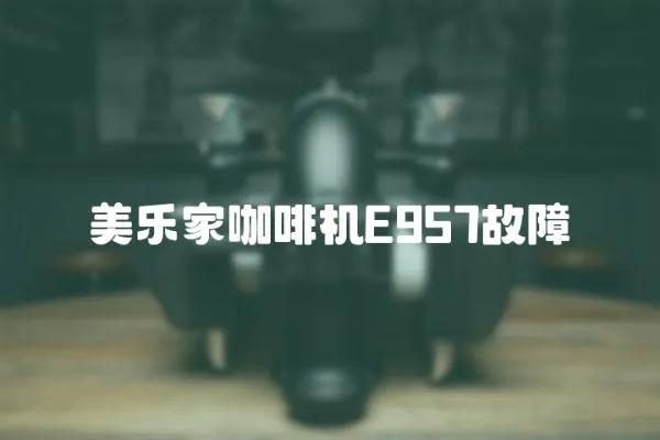 美樂家咖啡機E957故障