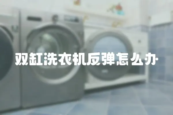 雙缸洗衣機反彈怎么辦