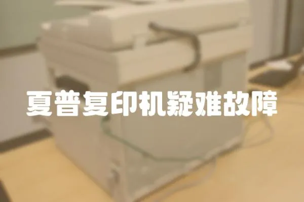 夏普復印機疑難故障