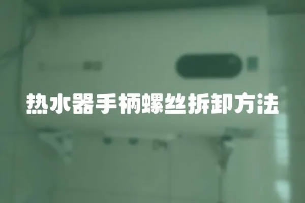 熱水器手柄螺絲拆卸方法