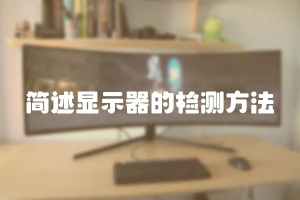 簡述顯示器的檢測方法