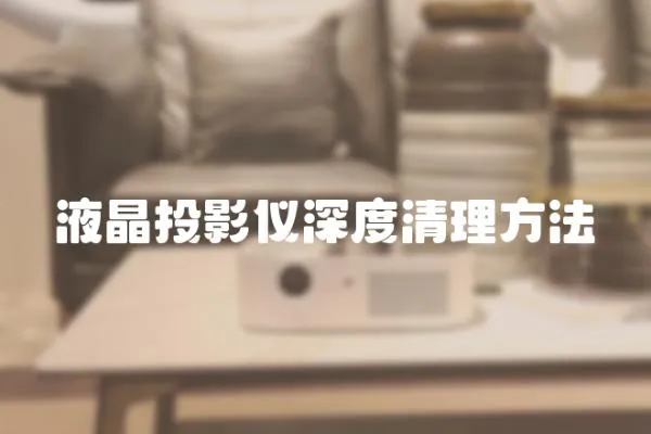 液晶投影儀深度清理方法