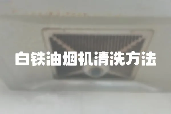 白鐵油煙機清洗方法