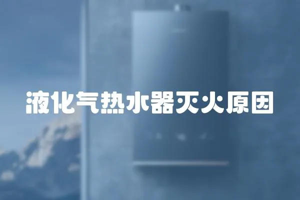 液化氣熱水器滅火原因