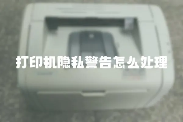 打印機(jī)隱私警告怎么處理