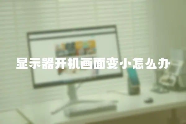 顯示器開機畫面變小怎么辦