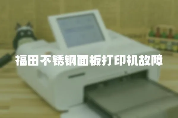 福田不銹鋼面板打印機(jī)故障