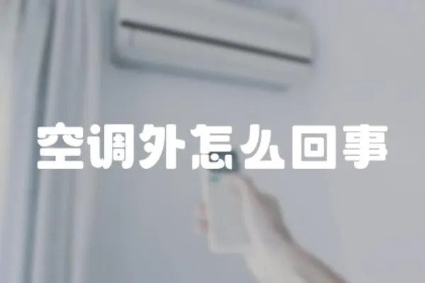空調(diào)外怎么回事