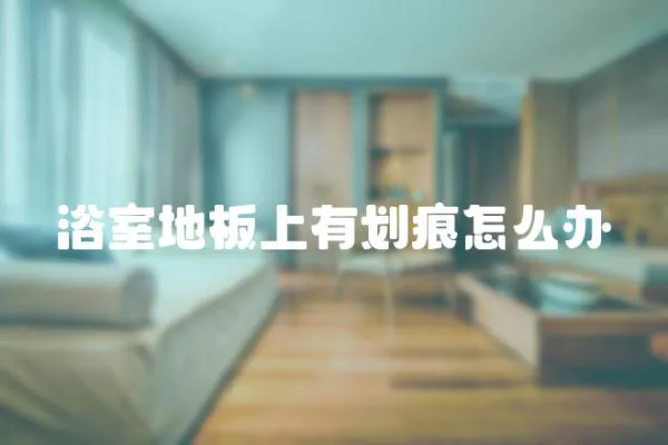 浴室地板上有劃痕怎么辦