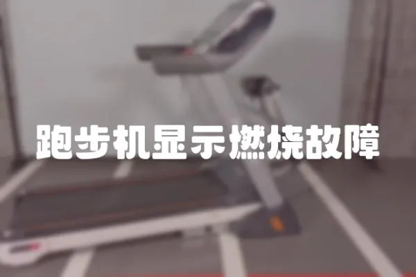 跑步機顯示燃燒故障