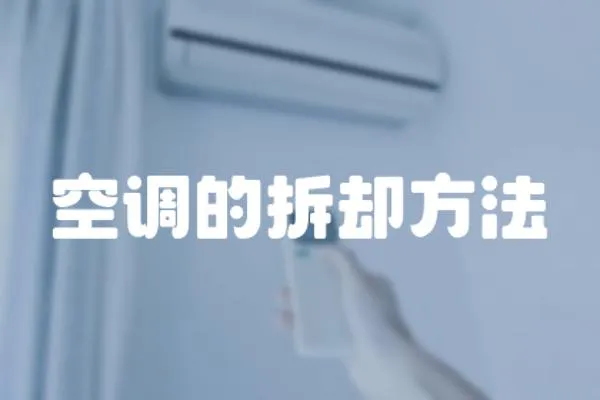 空調(diào)的拆卻方法
