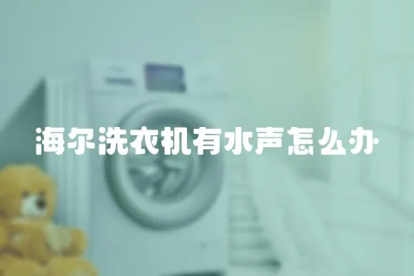 海爾洗衣機有水聲怎么辦