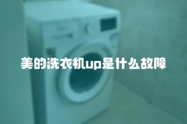 美的洗衣機up是什么故障
