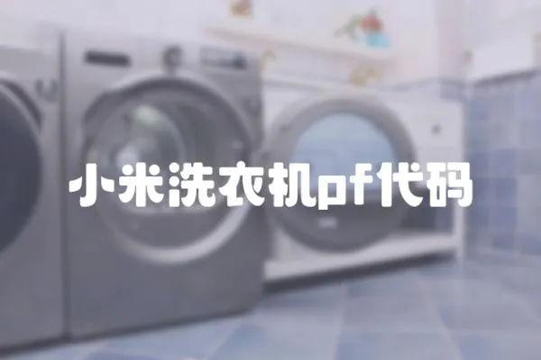 小米洗衣機pf代碼