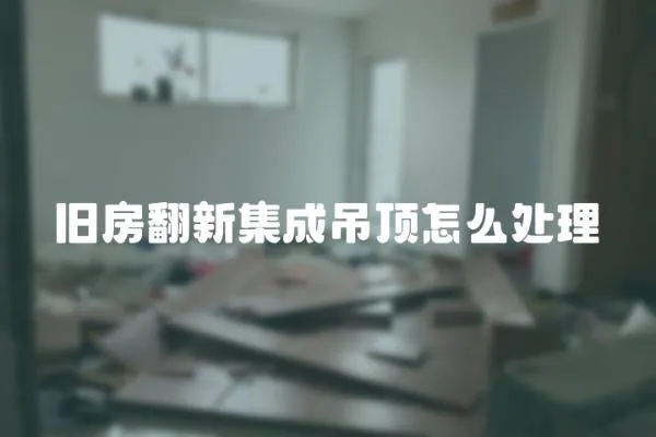 舊房翻新集成吊頂怎么處理