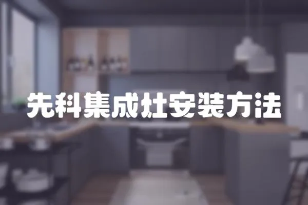 先科集成灶安裝方法