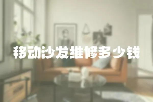 移動沙發(fā)維修多少錢