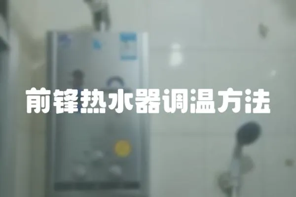 前鋒熱水器調溫方法