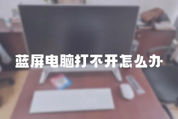 藍屏電腦打不開怎么辦