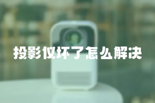 投影儀壞了怎么解決
