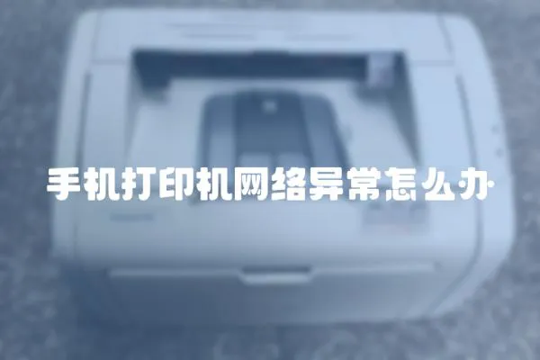 手機打印機網絡異常怎么辦