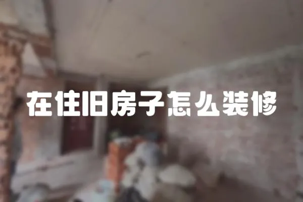 在住舊房子怎么裝修