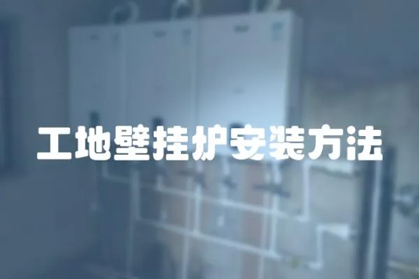 工地壁掛爐安裝方法