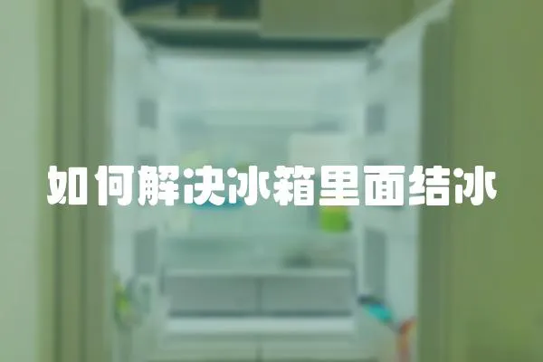 如何解決冰箱里面結冰