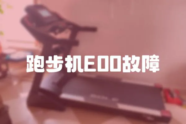 跑步機E00故障