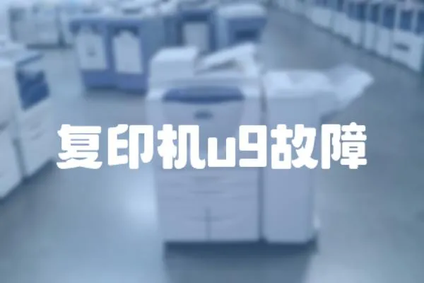 復印機u9故障