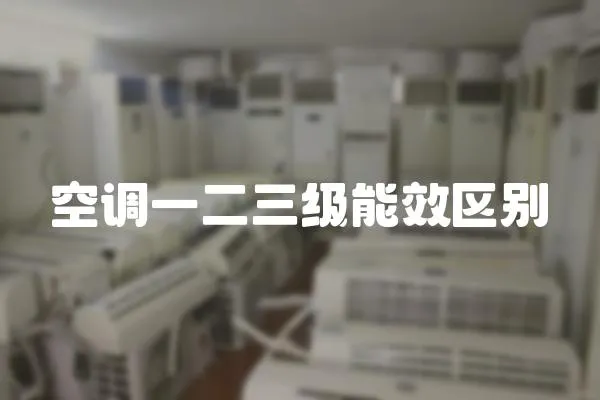空調一二三級能效區別