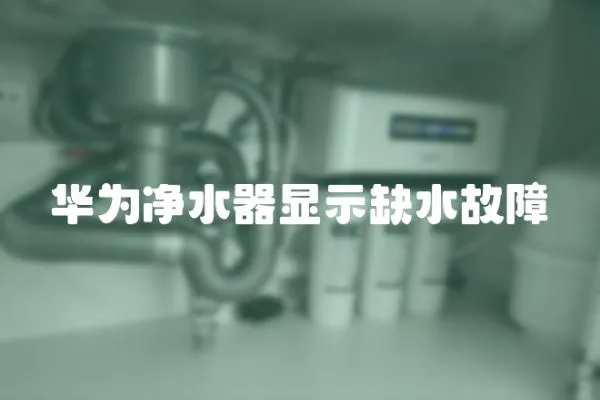 華為凈水器顯示缺水故障