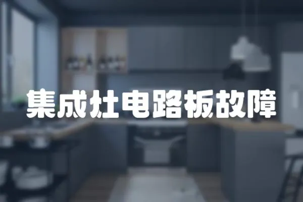 集成灶電路板故障