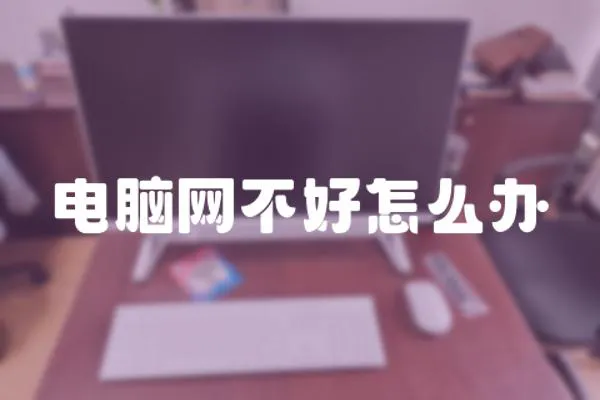 電腦網不好怎么辦