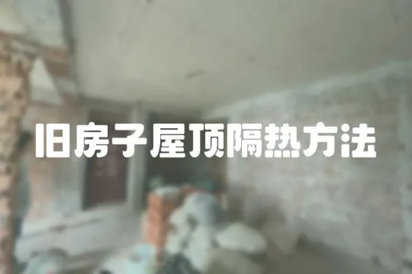 舊房子屋頂隔熱方法