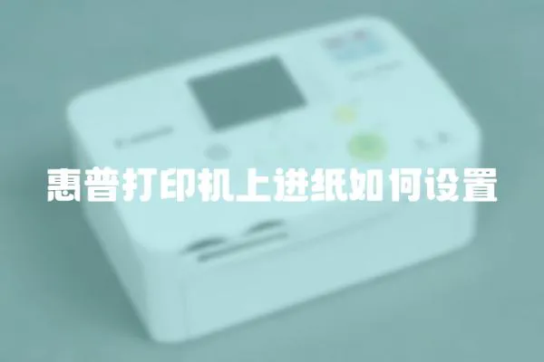 惠普打印機上進紙如何設置