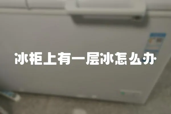 冰柜上有一層冰怎么辦