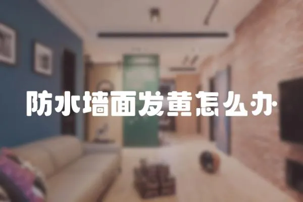 防水墻面發黃怎么辦