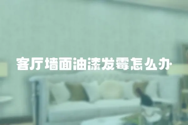 客廳墻面油漆發霉怎么辦