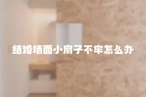 結婚墻面小扇子不牢怎么辦