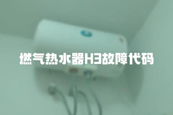 燃氣熱水器H3故障代碼