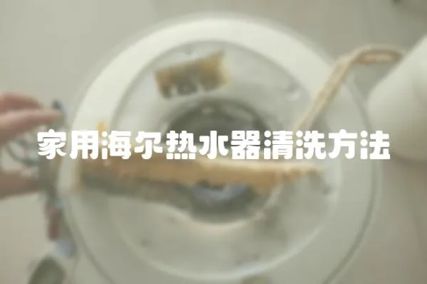 家用海爾熱水器清洗方法
