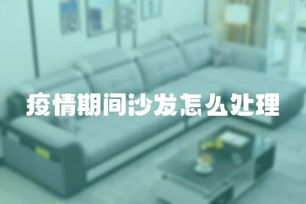疫情期間沙發怎么處理