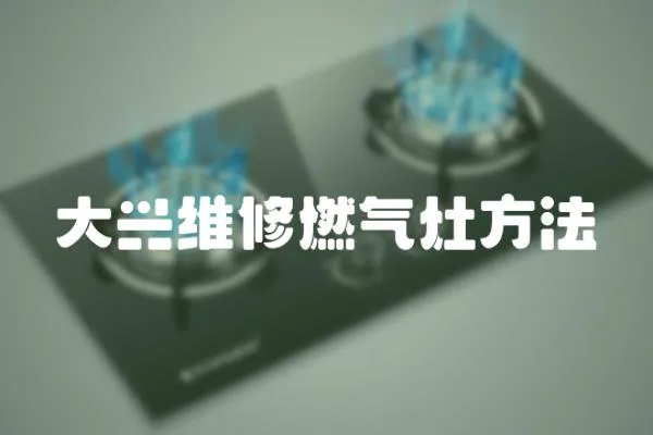 大興維修燃?xì)庠罘椒?></a></div>
                    <div   id=