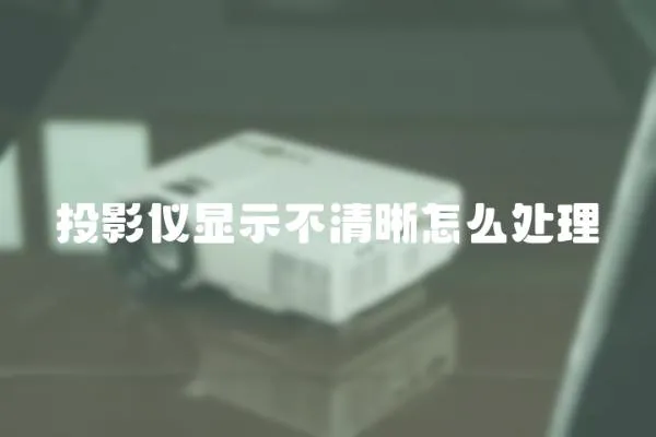 投影儀顯示不清晰怎么處理