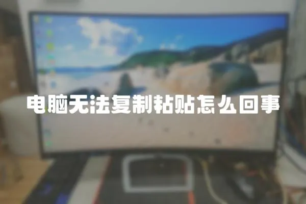 電腦無法復制粘貼怎么回事