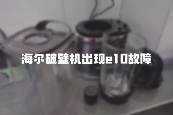 海爾破壁機出現e10故障