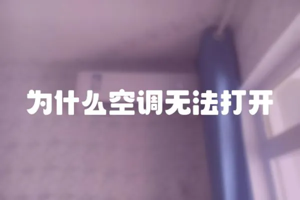 為什么空調無法打開