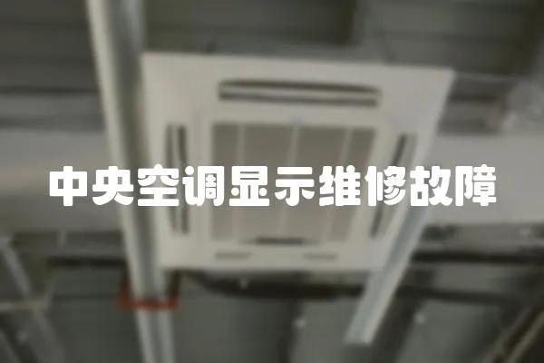 中央空調顯示維修故障